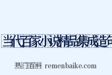 当代百家小说精品集成造句是什么意思的图片